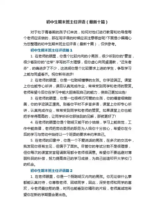 初中生期末班主任评语范文（最新十篇）