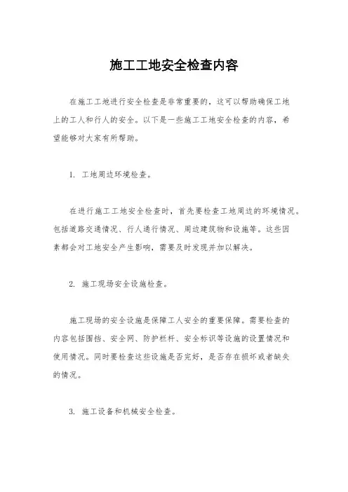 施工工地安全检查内容