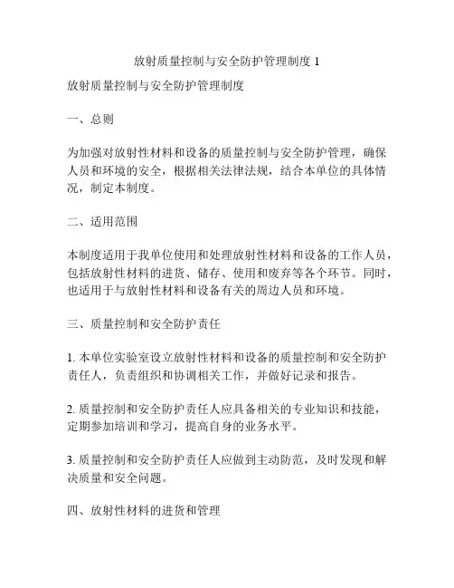 放射质量控制与安全防护管理制度1