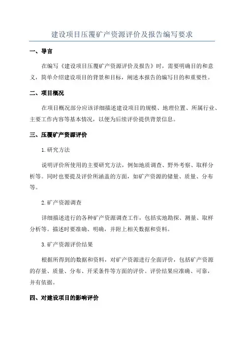 建设项目压覆矿产资源评价及报告编写要求