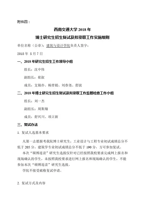 西南交通大学-建筑与设计学院2018年博士研究生招生复试及拟录取工作实施细则