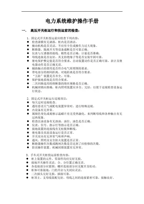 电力系统维护操作手册