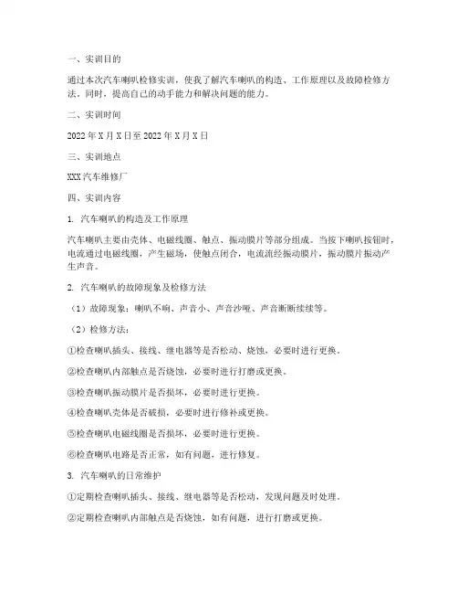 汽车喇叭检修实训报告