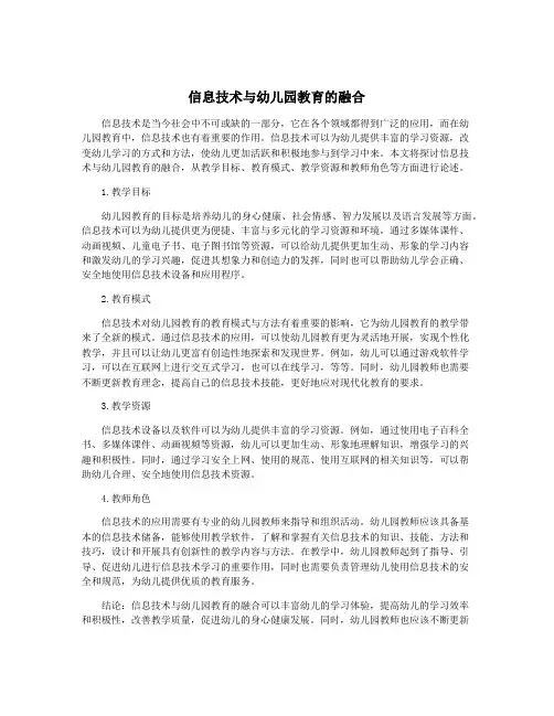 信息技术与幼儿园教育的融合