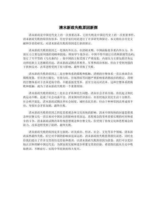 清末新政失败原因新探