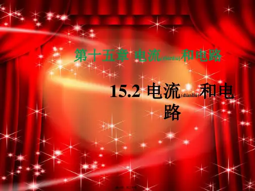 九年级物理全册第15章电流和电路第2节电流和电路教学初中九年级全册物理