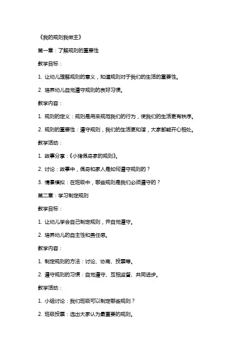 (教案)幼儿园大班社会领域教案详案《我的规则我做主》