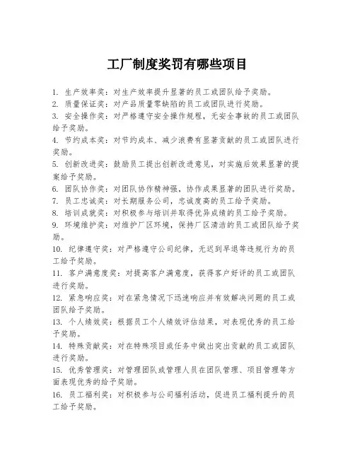 工厂制度奖罚有哪些项目