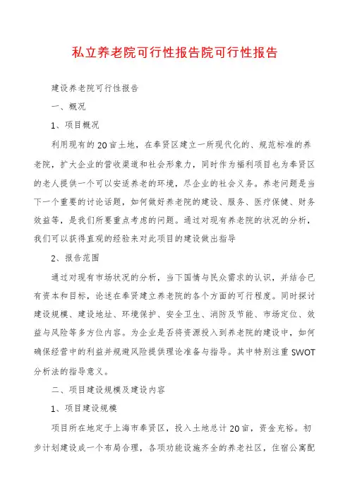 私立养老院可行性报告院可行性报告