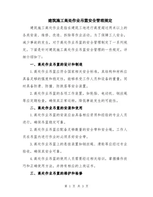 建筑施工高处作业吊篮安全管理规定