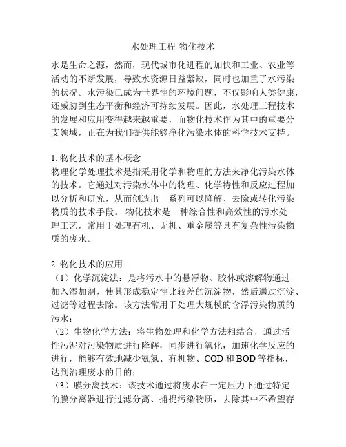 水处理工程-物化技术