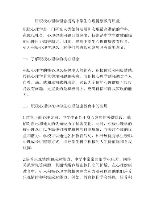 用积极心理学理念提高中学生心理健康教育质量