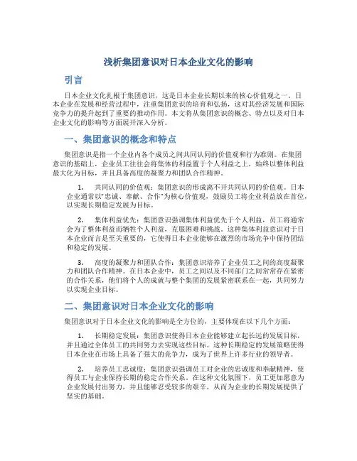 浅析集团意识对日本企业文化的影响