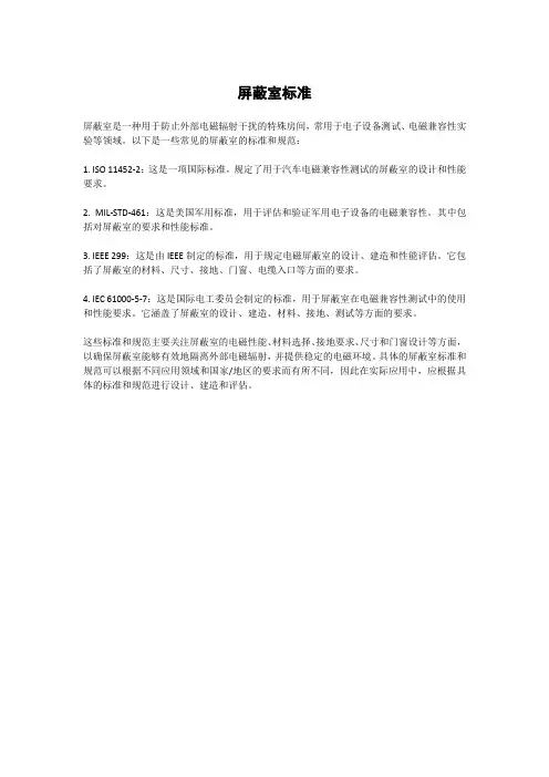 屏蔽室标准