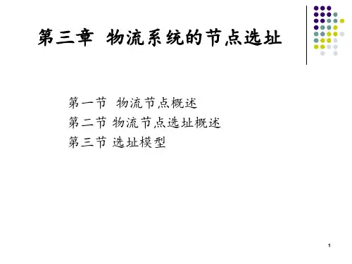 物流系统的节点选址 图文