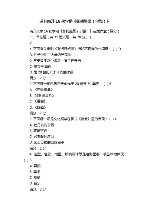 满分南开16秋学期《影视鉴赏（尔雅）》
