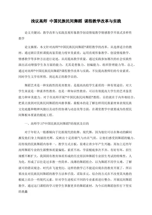 浅议高师 中国民族民间舞蹈 课程教学改革与实践
