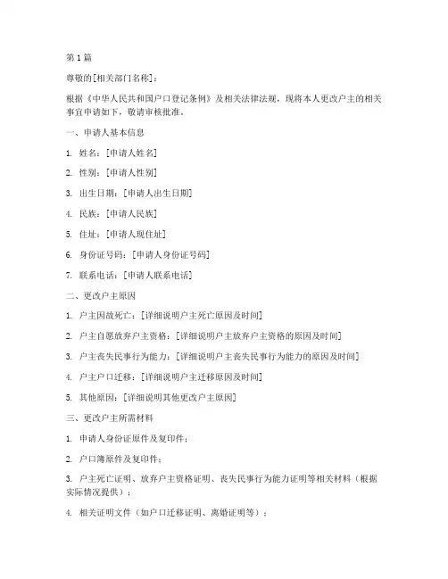 更改户主申请书模板(3篇)