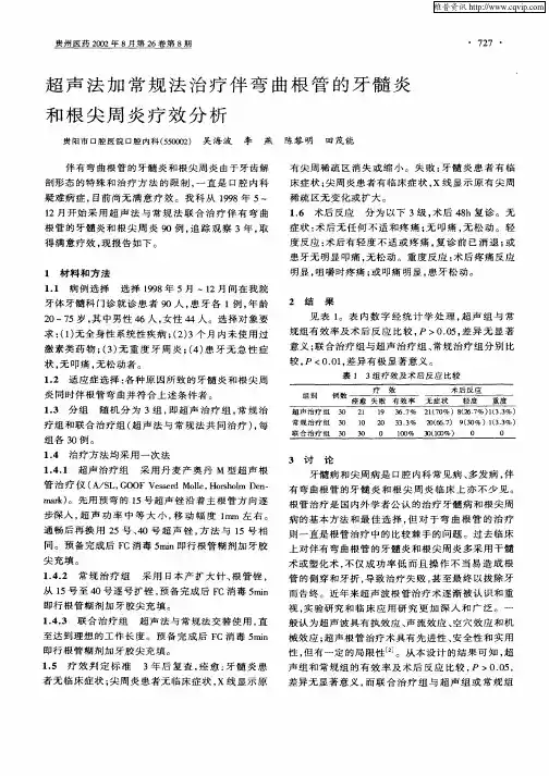 超声法加常规法治疗伴弯曲根管的牙髓炎和根尖周炎疗效分析