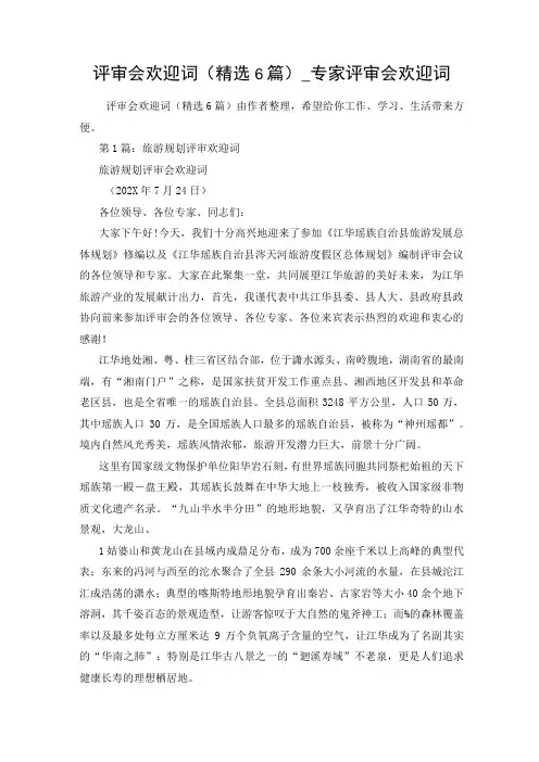 评审会欢迎词(精选6篇)_专家评审会欢迎词