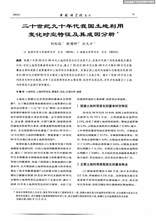 二十世纪九十年代我国土地利用变化时空特征及其成因分析