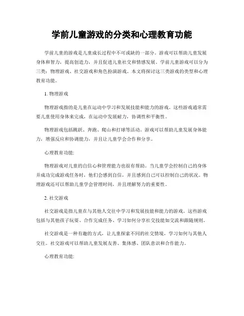 学前儿童游戏的分类和心理教育功能