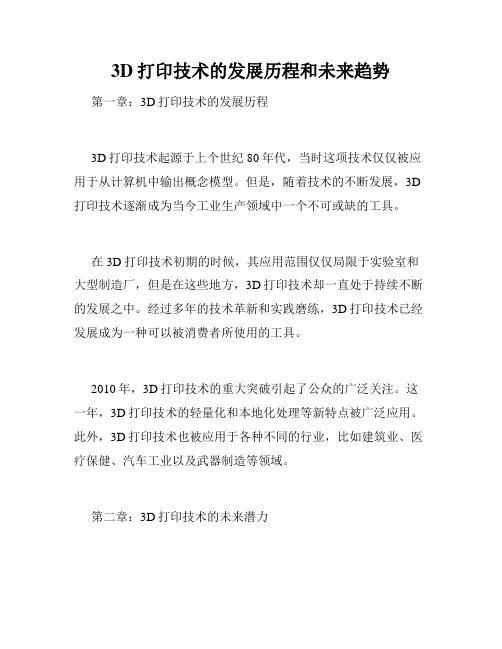 3D打印技术的发展历程和未来趋势