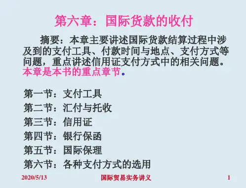 国际贸易实务+第六章+国际货款的收付