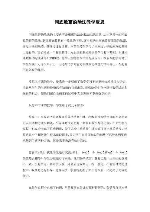 (北师大版)初中数学《同底数幂的除法》教学反思(1)