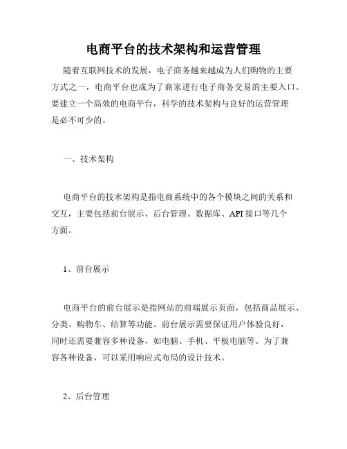 电商平台的技术架构和运营管理