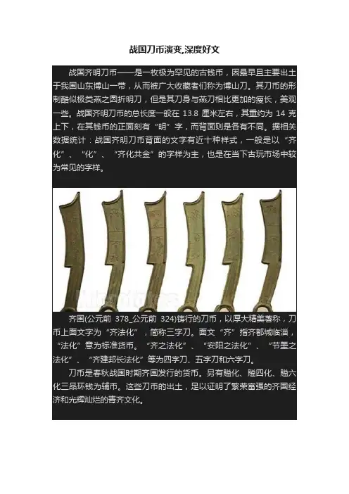 战国刀币演变,深度好文