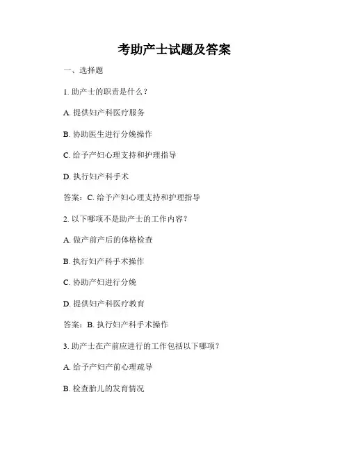考助产士试题及答案