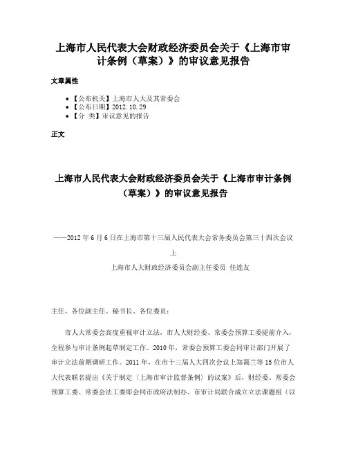 上海市人民代表大会财政经济委员会关于《上海市审计条例（草案）》的审议意见报告