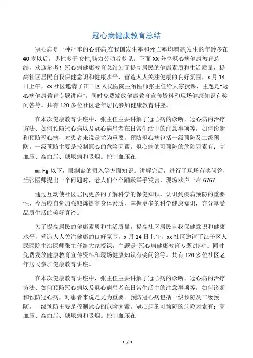 冠心病健康教育总结