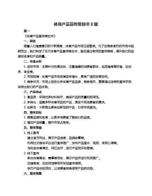 体育产品宣传策划书3篇