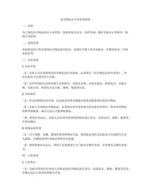 化学物品出入库管理制度