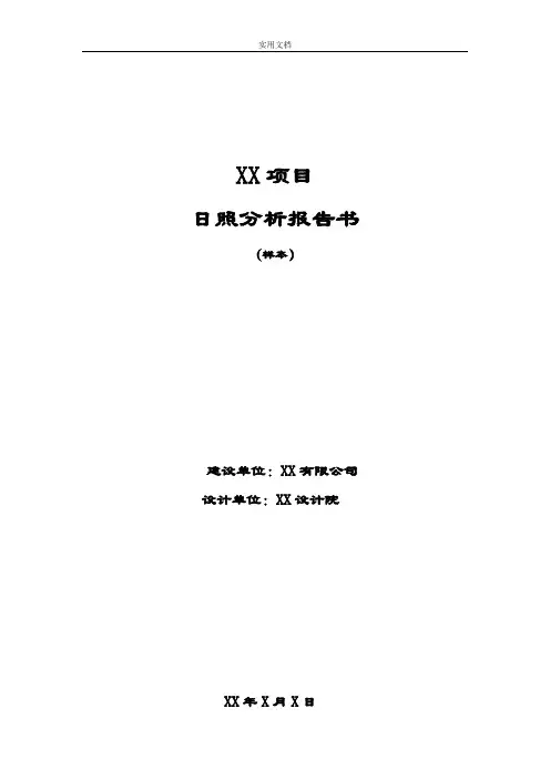 日照分析报告报告材料书实用模板