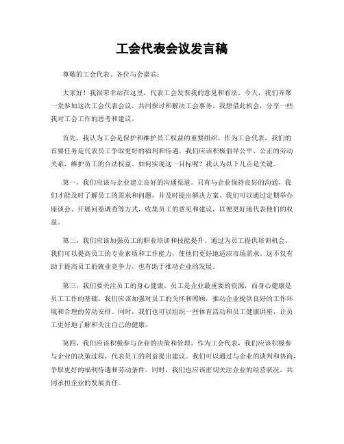 工会代表会议发言稿