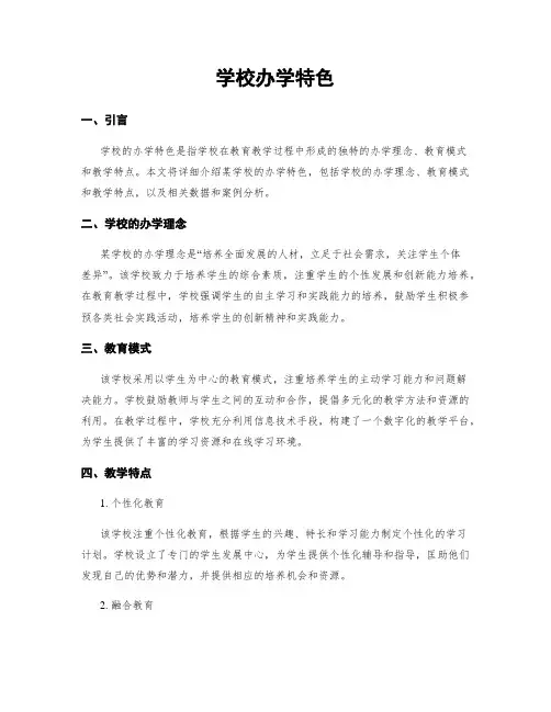 学校办学特色
