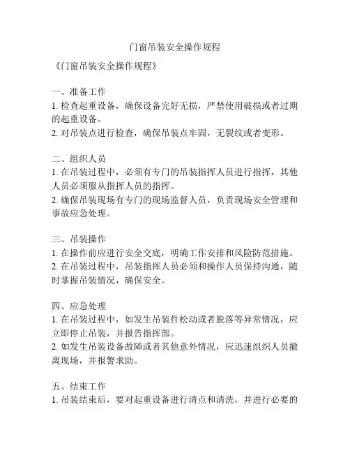 门窗吊装安全操作规程