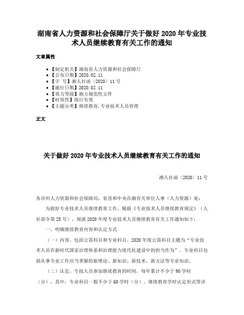 湖南省人力资源和社会保障厅关于做好2020年专业技术人员继续教育有关工作的通知
