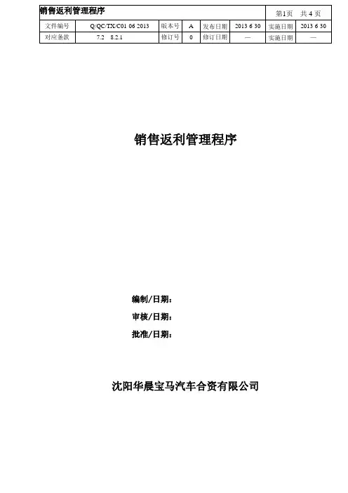 华晨宝马销售返利管理程序