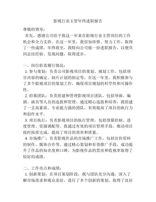 影视行业主管年终述职报告