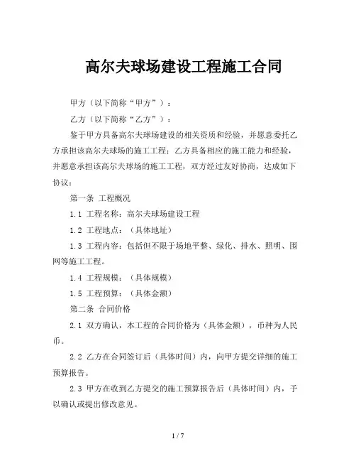 高尔夫球场建设工程施工合同