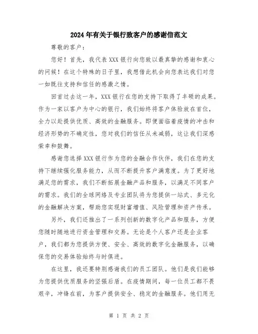 2024年有关于银行致客户的感谢信范文