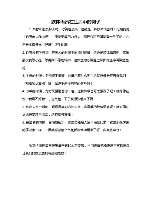 肢体语言在生活中的例子