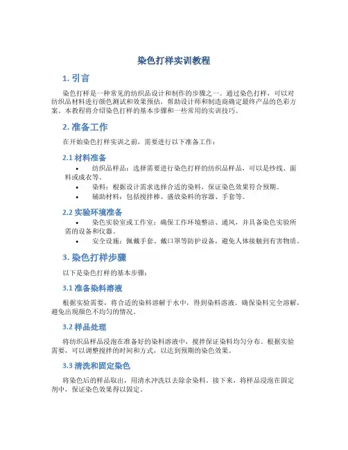 染色打样实训教程
