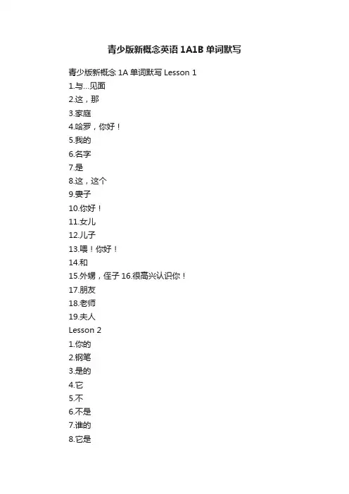 青少版新概念英语1A1B单词默写