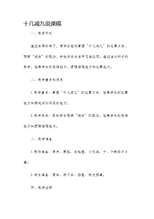 十几减九说课稿