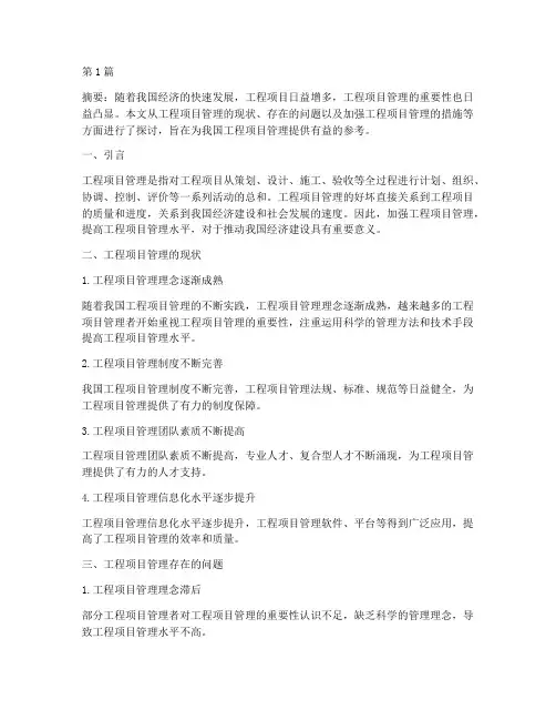 加强工程项目的管理(3篇)